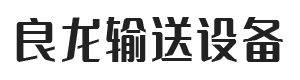 衡水良龍輸送機(jī)械有限公司